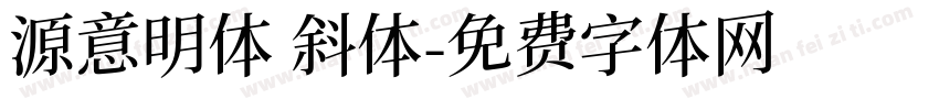 源意明体 斜体字体转换